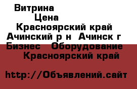  Витрина Starfood DH-14  › Цена ­ 15 000 - Красноярский край, Ачинский р-н, Ачинск г. Бизнес » Оборудование   . Красноярский край